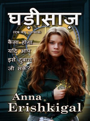 cover image of घड़ीसाज़ --एक लघु उपन्यास (Hindi Edition--हिंदी संस्करण )